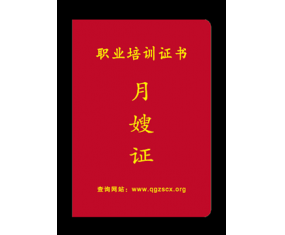 月嫂证