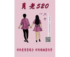 月老520